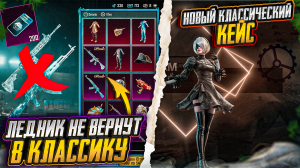 ЛЕДНИКА БОЛЬШЕ НЕ БУДЕТ В PUBG MOBILE! НОВЫЙ КЛАССИЧЕСКИЙ КЕЙС В ПУБГ МОБАЙЛ! ОБНОВЛЕНИЕ 3.1 ПАБГ