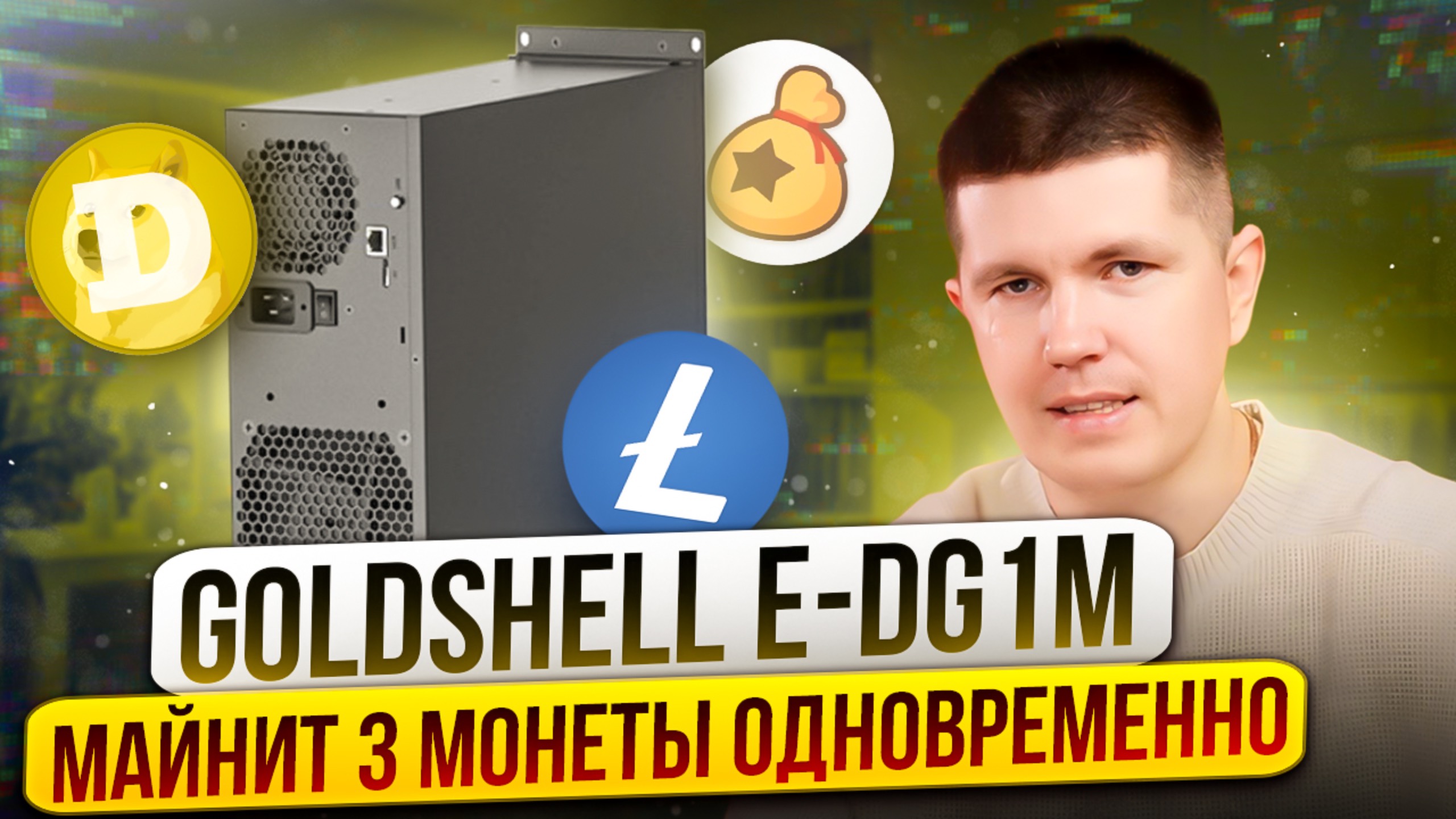 Квартирный Асик Goldshell E-DG1M | Предварительный обзор окупаемости смотреть онлайн
