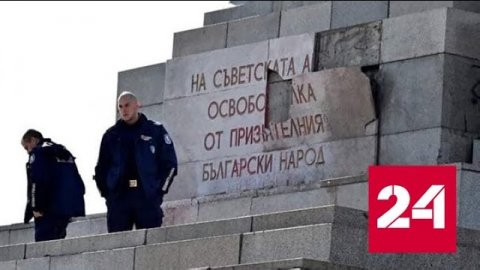 В Болгарии разбили плиту на монументе советским воинам - Россия 24