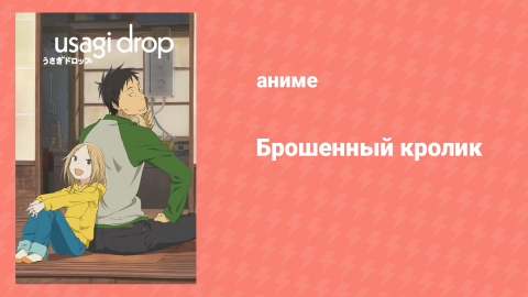 Брошенный кролик 4 серия «Письмо» (аниме-сериал, 2011)