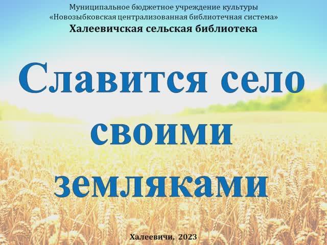 "Славиться село своими земляками": историческая квест-экскурсия.