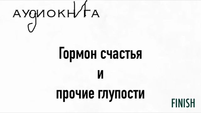 Гормон счастья и прочие глупости ( сомнительно полезные Но моменты )