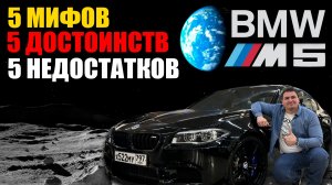 Мифы, достоинства и недостатки BMW M5 f10