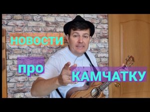 ИСМАИЛ ЮЛДАШЕВ - НОВОСТИ ПРО КАМЧАТКУ.