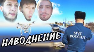 НАВОДНЕНИЕ | ПОМОГЛИ МЧС | ВЛОГ