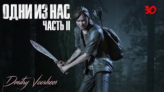 Прохождение Одни из нас II .30. {2020} Ps4