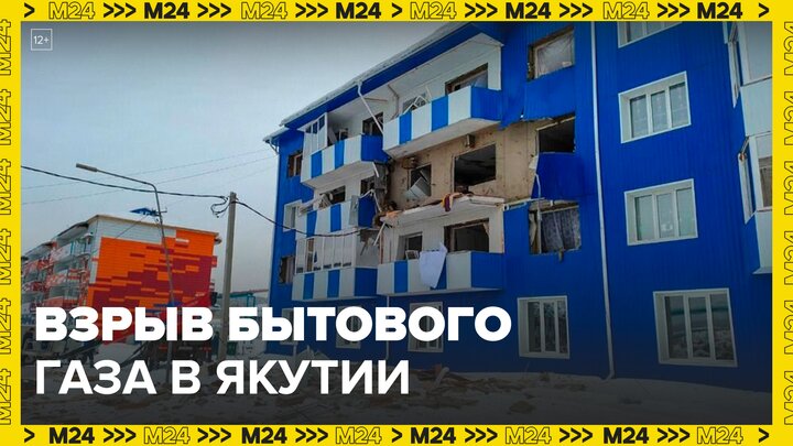 Взрыв бытового газа произошел в жилом доме в Якутии - Москва 24