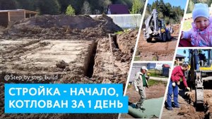 Начало стройки дома. Котлован под ленточный фундамент и заезд на участок.