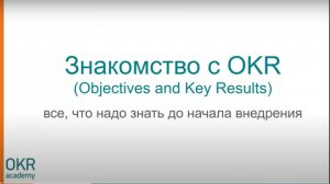 Знакомство с OKR: все, что надо знать до начала внедрения