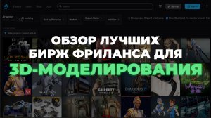 Фриланс на 3D-моделировании: где искать заказы и сколько зарабатывают 3D-фрилансеры