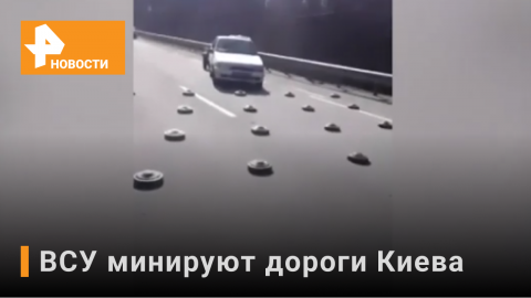 ВСУ минируют дороги Украины, чтобы жители не могли выехать / Новости РЕН