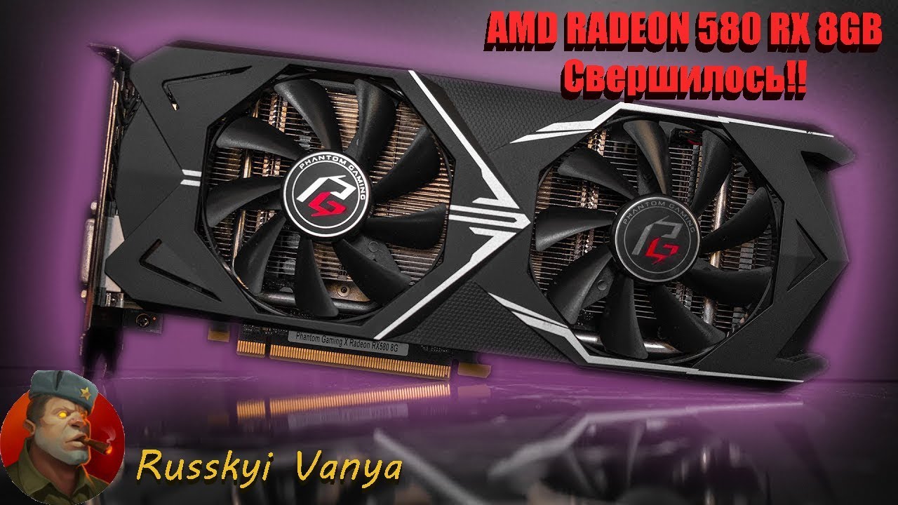 Распаковка AMD RADEON RX 580 8GB ASRock Phantom Gaming X и её обзор!