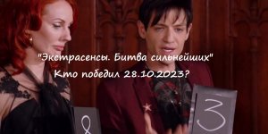 "Экстрасенсы. Битва сильнейших" - кто победил и в каком испытании (21 выпуск от 28.10.2023)