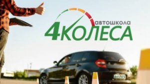 Филиал автошколы «4 Колеса» у метро «Парнас»