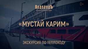 «Мустай Карим»: мини-экскурсия по флагманскому теплоходу компании «ВодоходЪ»