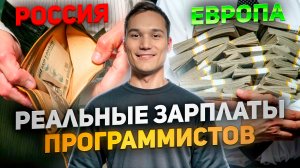 Реальные зарплаты Python программистов в России и за границей в 2024 году