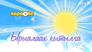КАРАОКЕ | Ырыалаах кытылга