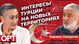 Турция — страна противоречивых интересов - Саид Гафуров в проекте Каринэ Геворгян «Восток/Запад»