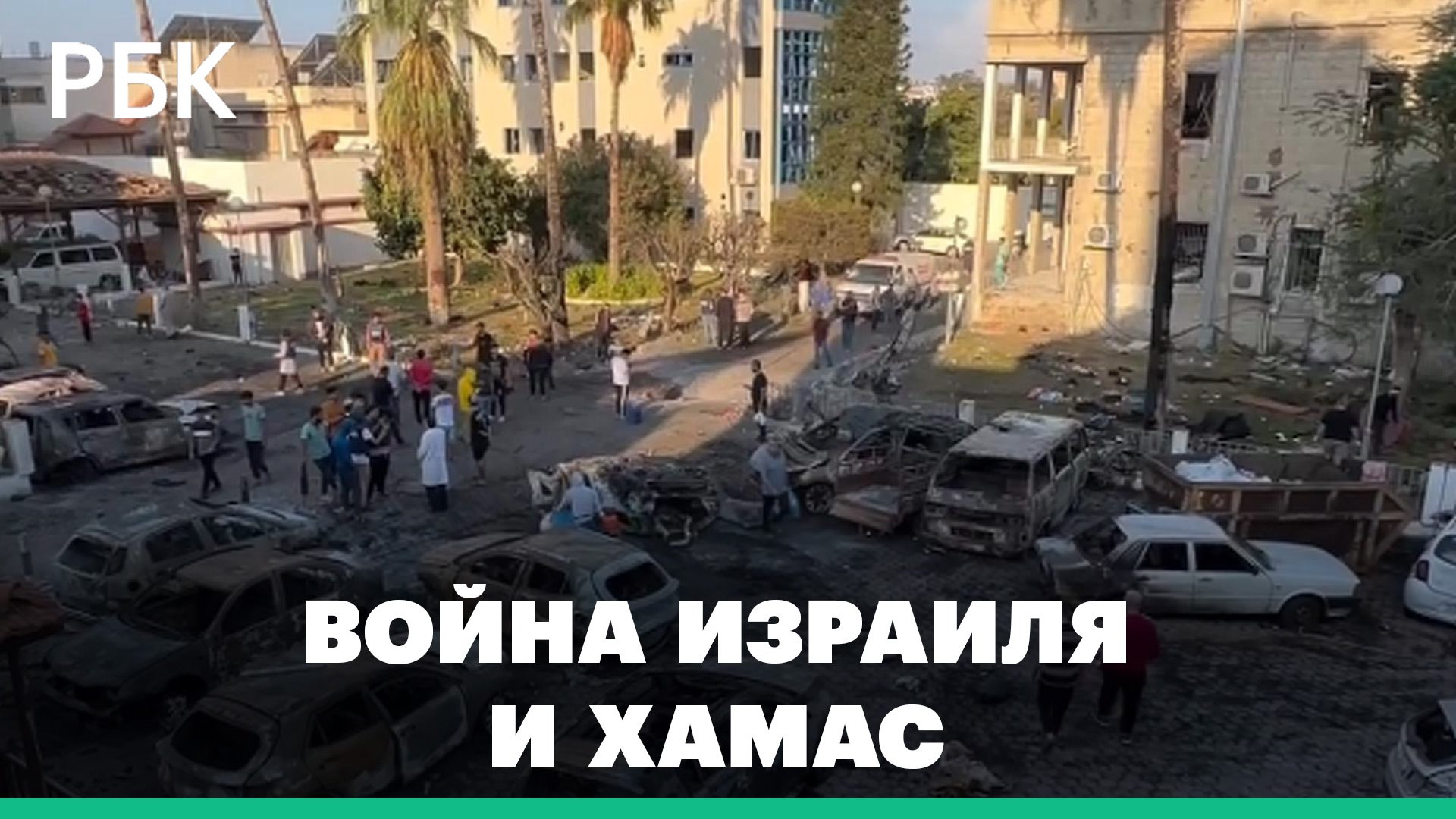 Как война Израиля и ХАМАС повлияет на мир. Удар по больнице в секторе Газа: версии и реакция