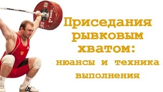 Приседания рывковым хватом (overhead): нюансы и техника выполнения