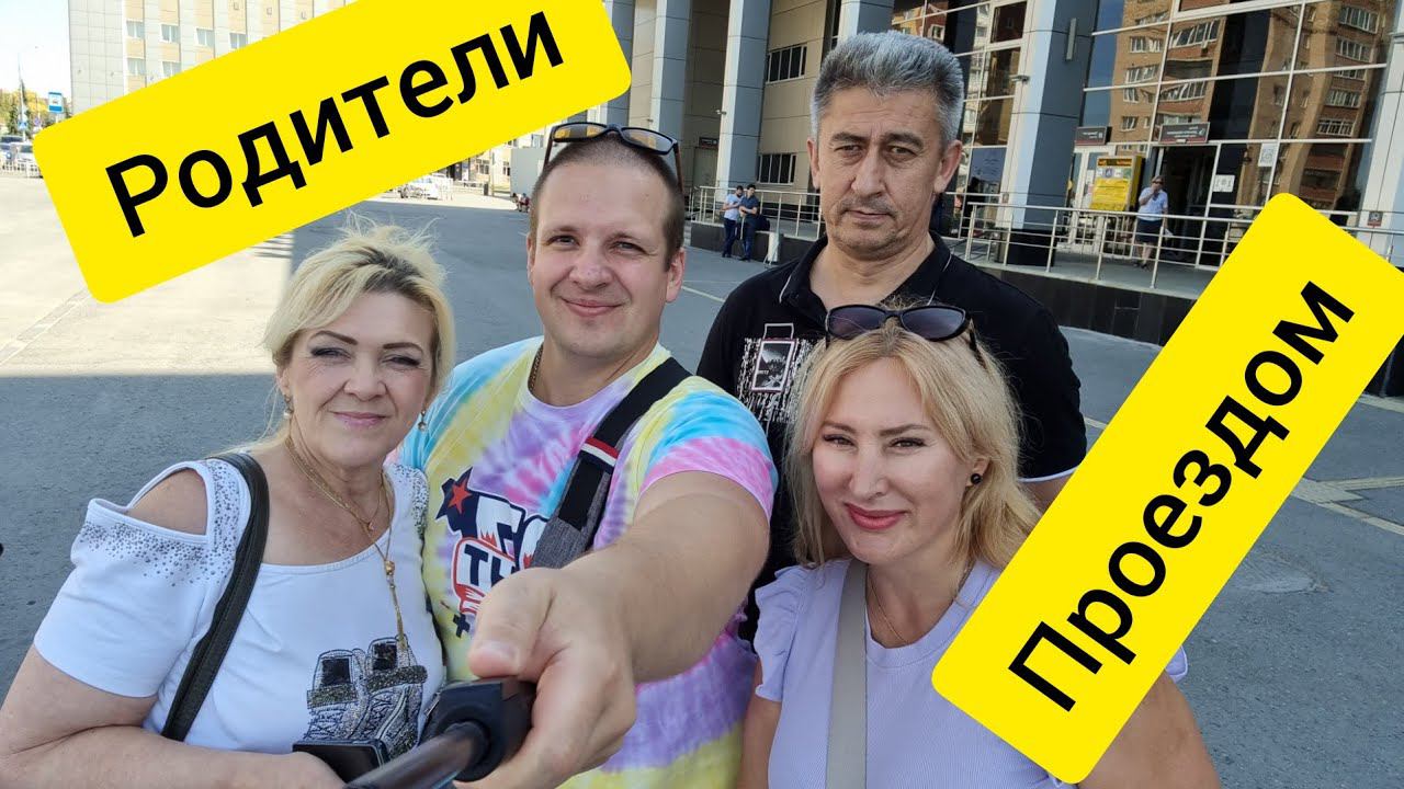 встречаем родителей мужа.