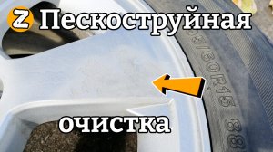 Пескоструй литых дисков под покраску самодельным аппаратом