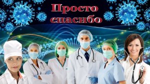 Героям нашего времени посвящается! / Просто спасибо вам, дорогие врачи и медсёстры.
