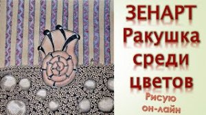 Зенарт Ракушка среди цветов Рассуждения о том, кого мы выбираем в любимых