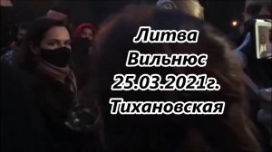 Литва. Вильнюс. 25. 03. 2021. Тихановская.