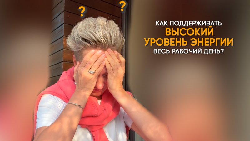 Как поддерживать высокой уровень энергии весь рабочий день?