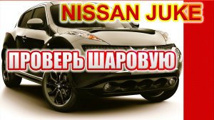Шаровая опора Ниссан. Проверь у себя, пока не поздно.