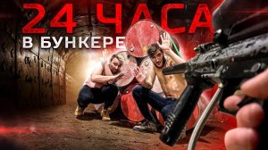 24 ЧАСА В БУНКЕРЕ | ЛОВУШКА ПРАНК