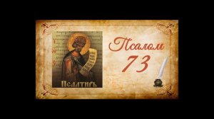 Псалтырь на русском - Псалом 73