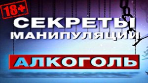 Секреты манипуляции. Алкоголь