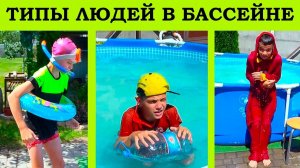 ТИПЫ ЛЮДЕЙ в БАССЕЙНЕ и др.