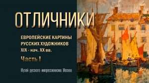 Выставка "Отличники". Часть 1. Музей русского импрессионизма (Москва). 22 февраля 2023 г.