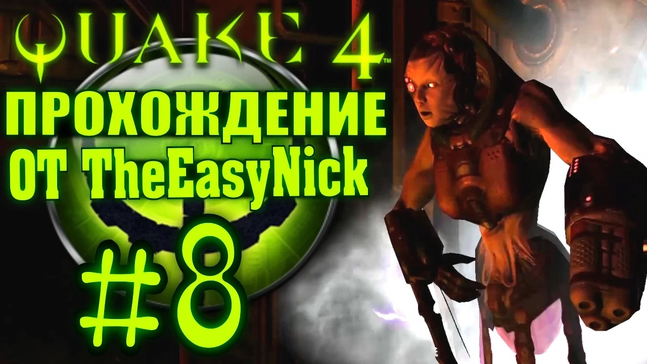 QUAKE 4. Прохождение. #8. Первый терминал.