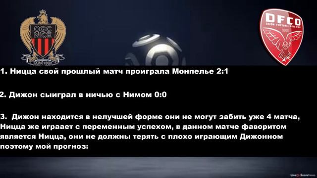 Ницца Дижон прогноз на матч 6 тура Французской лиги 21.09.2019 смотреть онлайн