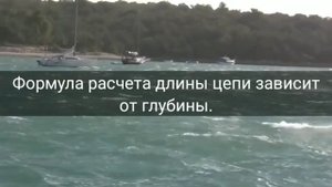 Постановка яхты на якорь. Сколько цепи нужно бросать на якорной стоянке?