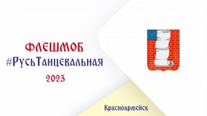 Флешмоб #Русь Танцевальная2023 Город – Красноармейск (Саратовская область)