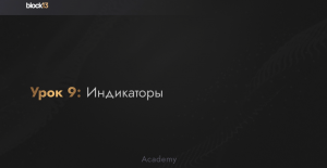 УРОК 9: ИНДИКАТОРЫ