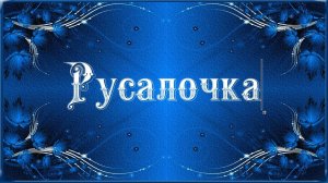 РУСАЛОЧКА