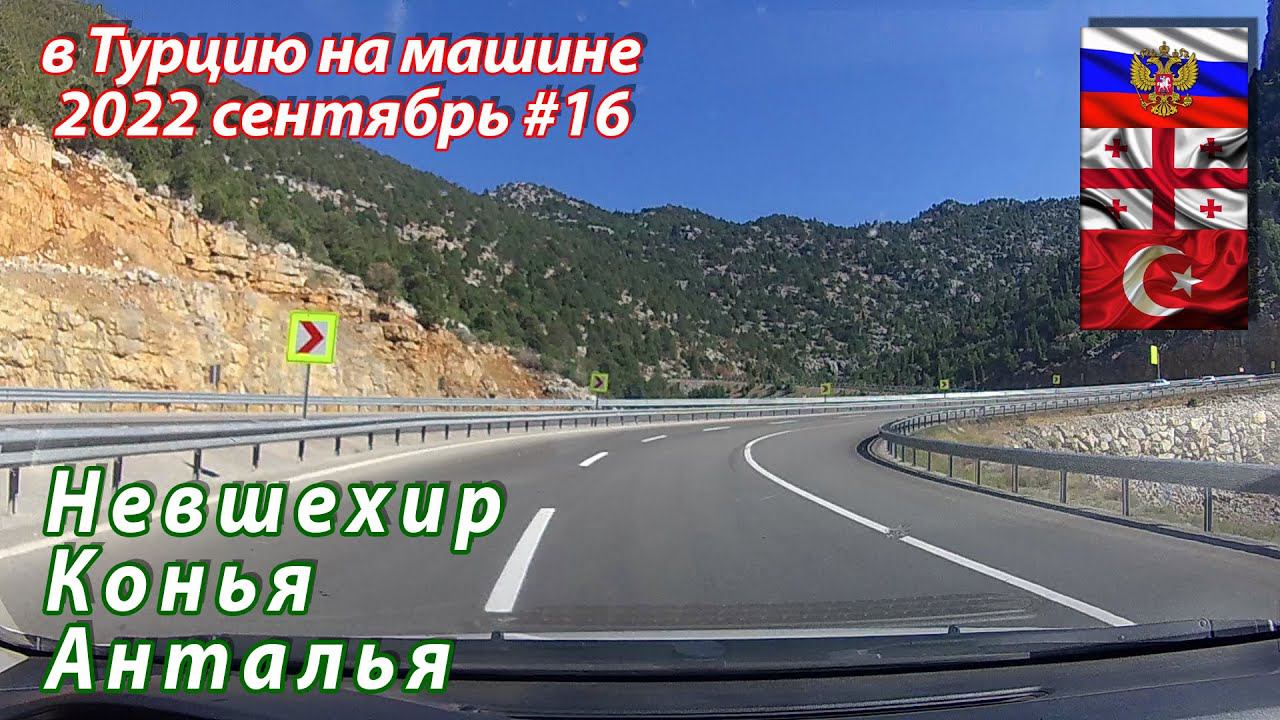 #16 2022 Невшехир - Анталья #на машине в Турцию