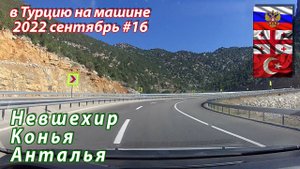 #16 2022 Невшехир - Анталья #на машине в Турцию