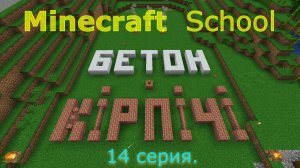 Minecraft School - 14 серия - "Создадим бетон и кирпичи"