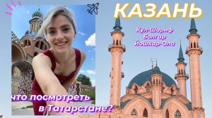 МОЯ ПОЕЗДКА В ТАТАРСТАН | КАЗАНЬ, ЙОШКАР - ОЛА, БОЛГАР ? | Анна Баренцева