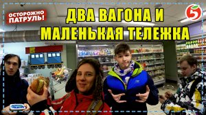 ДВА ВАГОНА И МАЛЕНЬКАЯ ТЕЛЕЖКА - ОСТОРОЖНО: ПАТРУЛЬ | Киров