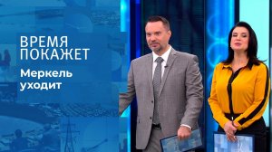 Меркель уходит. Время покажет. Выпуск от 03.12.2021