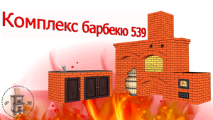 Кладка комплекса барбекю 539