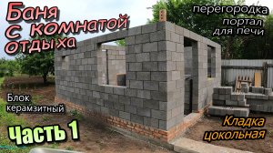 Баня с комнатой отдыха\Кладка цоколя\Керамзито блок\Перегородка и портал для печи\Часть 1 (май 2023)